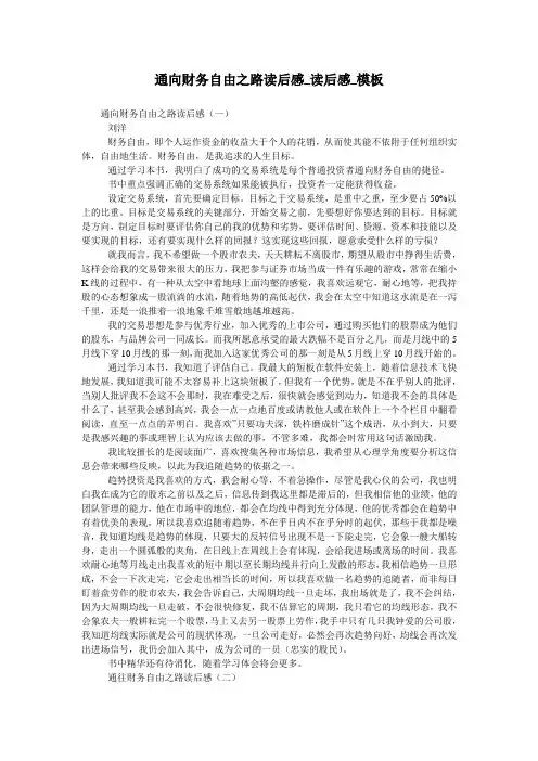 通向财务自由之路读后感_读后感_模板