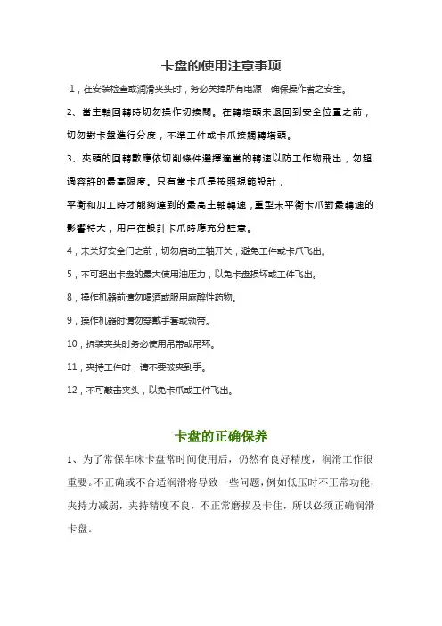 卡盘的使用注意事项