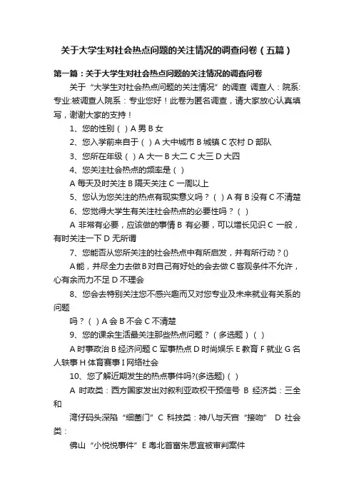 关于大学生对社会热点问题的关注情况的调查问卷（五篇）