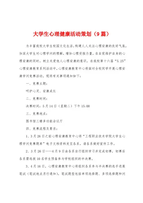 大学生心理健康活动策划(9篇)