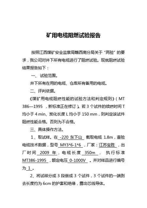 矿用电缆阻燃试验报告