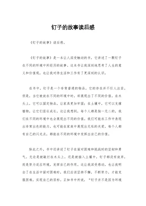 钉子的故事读后感