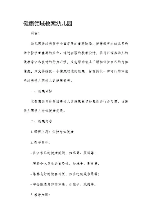 健康领域市公开课获奖教案省名师优质课赛课一等奖教案幼儿园