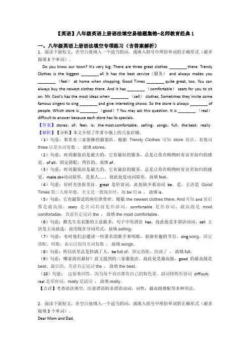 【英语】八年级英语上册语法填空易错题集锦-名师教育经典1