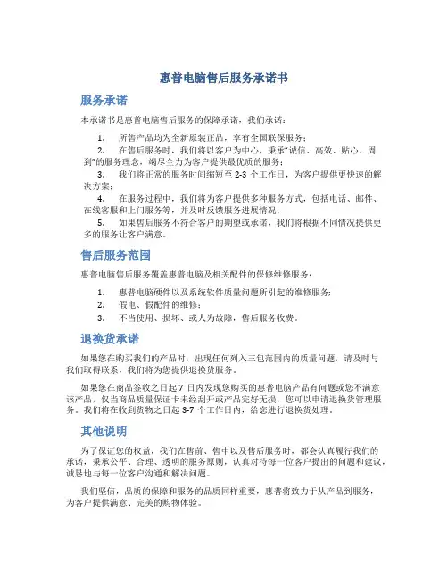 惠普电脑售后服务承诺书