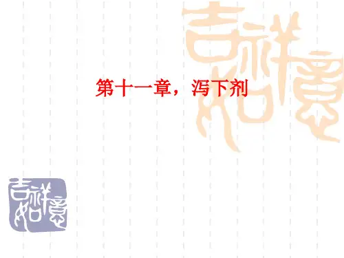 《方剂学》第十一章,泻下剂!