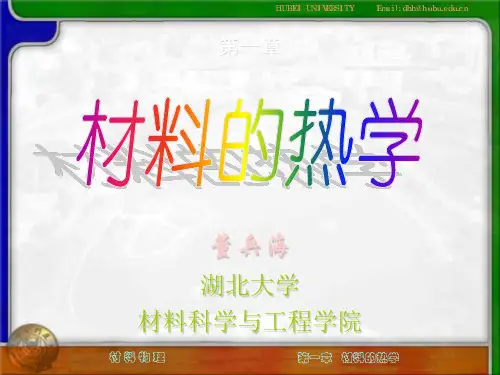第一章 材料的热学