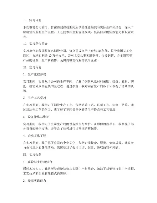 钢管公司实习报告
