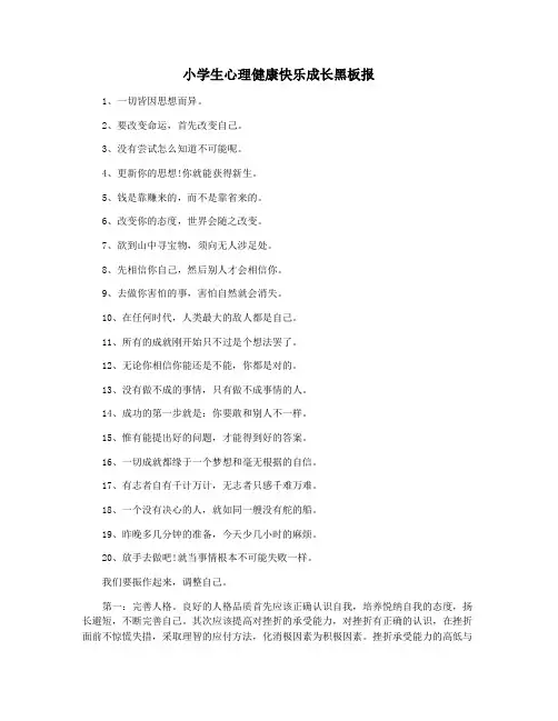 小学生心理健康快乐成长黑板报