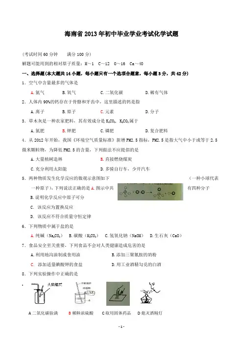 【精校】2013年海南省初中毕业学业考试化学试题(含答案)