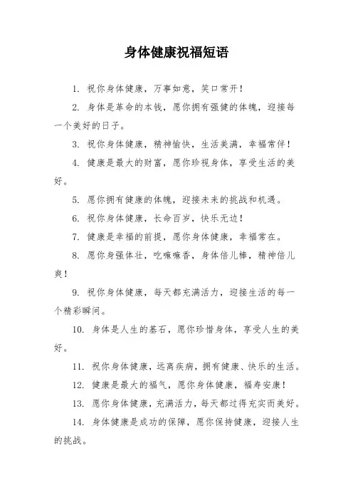 身体健康祝福短语