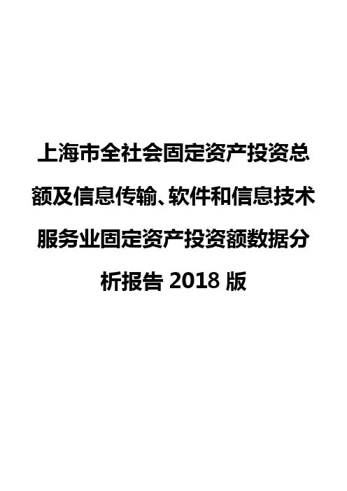 上海市全社会固定资产投资总额及信息传输、软件和信息技术服务业固定资产投资额数据分析报告2018版