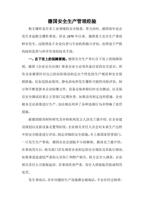 德国安全生产管理经验
