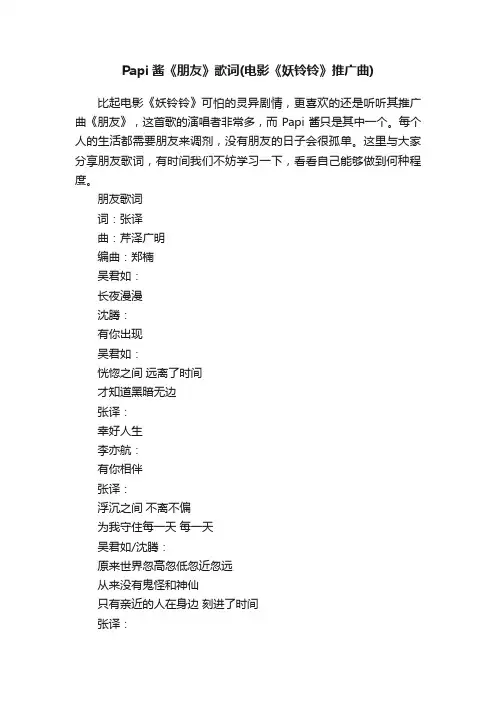 Papi酱《朋友》歌词（电影《妖铃铃》推广曲）