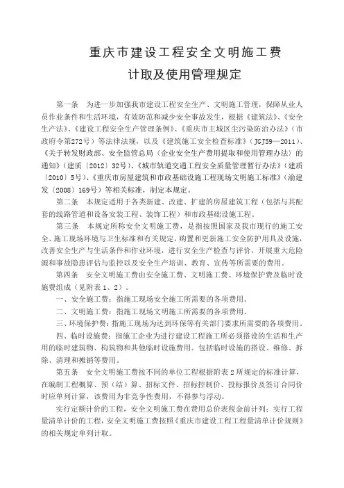 《重庆市建设工程安全文明施工费计取及使用管理规定》渝建发〔〕号