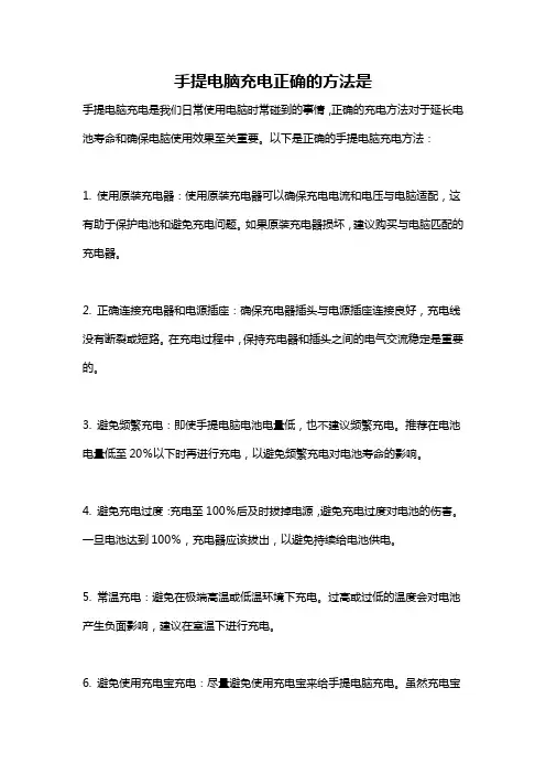 手提电脑充电正确的方法是