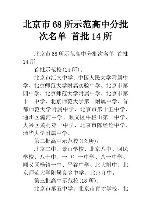 北京市68所示范高中分批次名单 首批14所