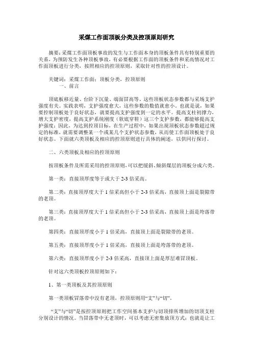 采煤工作面顶板分类及控顶原则研究