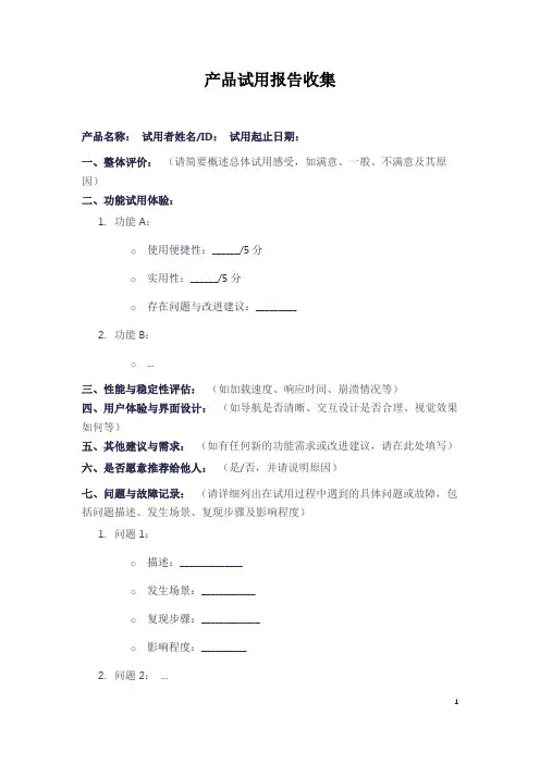 产品试用报告收集