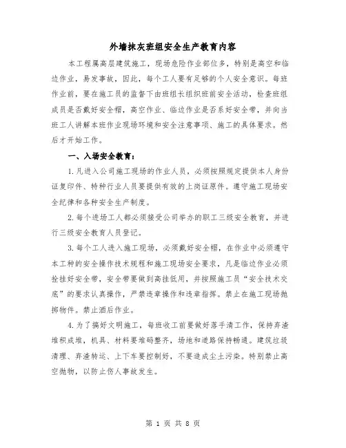 外墙抹灰班组安全生产教育内容(二篇)