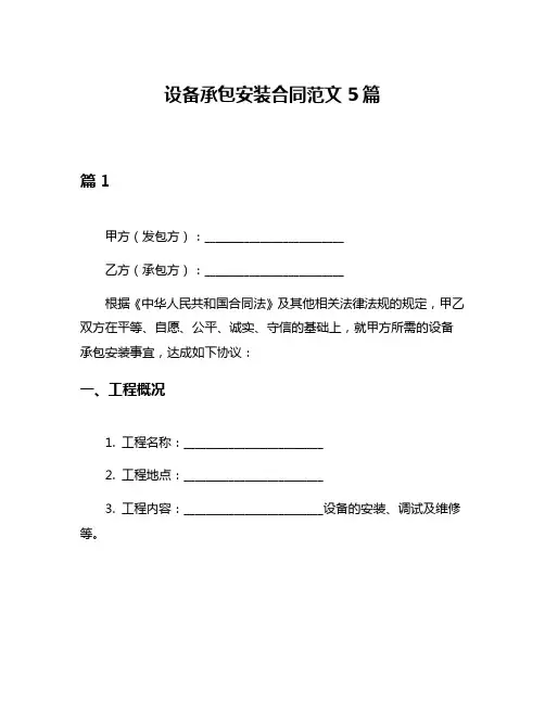 设备承包安装合同范文5篇