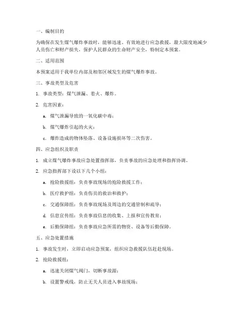 煤气爆炸事故应急处置预案