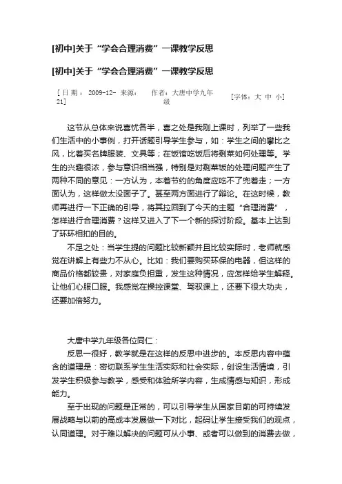[初中]关于“学会合理消费”一课教学反思