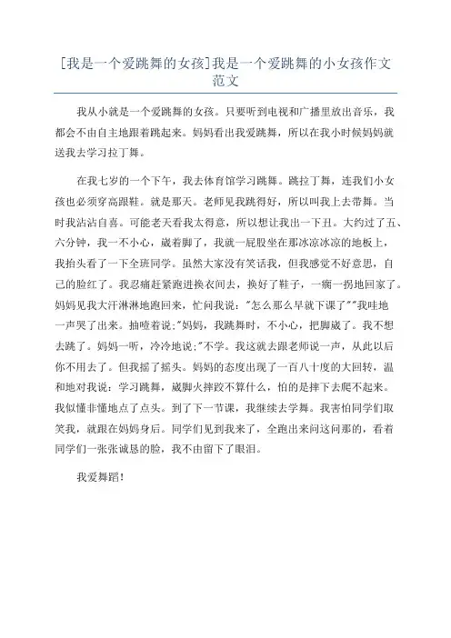 [我是一个爱跳舞的女孩]我是一个爱跳舞的小女孩作文范文