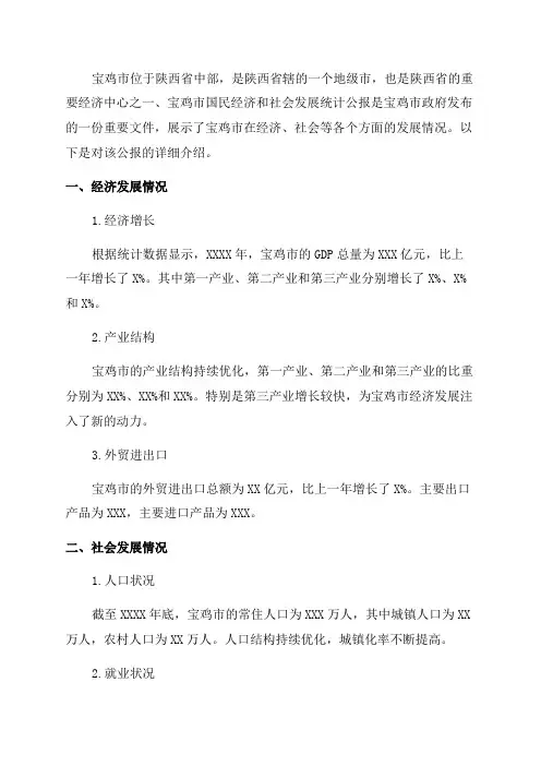 XXXX年宝鸡市国民经济和社会发展统计公报