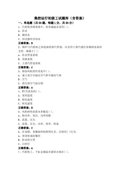 集控运行初级工试题库(含答案)