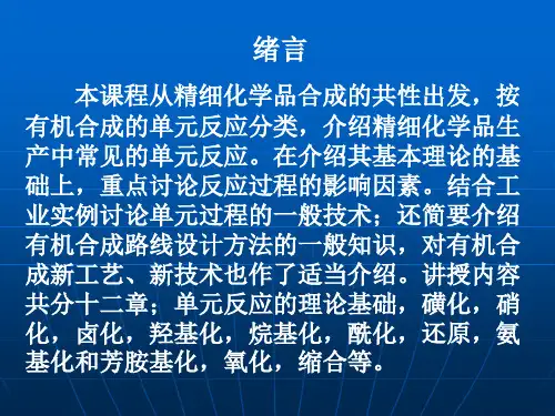 第一章有机合成反应理论介绍