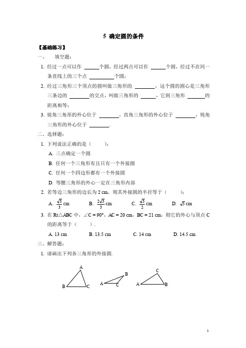 九年级数学下册《确定圆的条件》同步练习1(含答案)