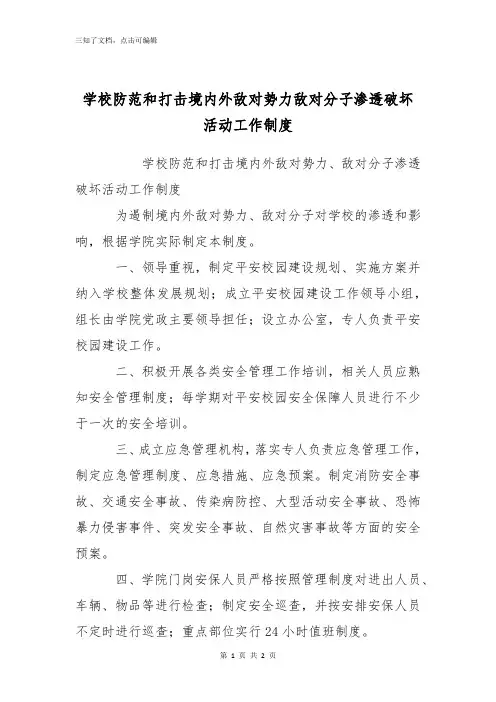 学校防范和打击境内外敌对势力敌对分子渗透破坏活动工作制度