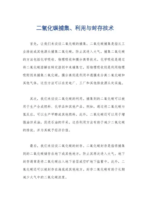 二氧化碳捕集、利用与封存技术