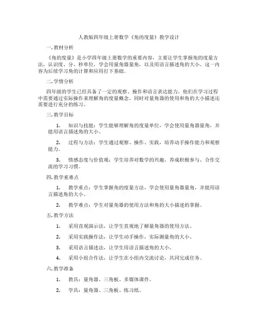 人教版四年级上册数学《角的度量》教学设计