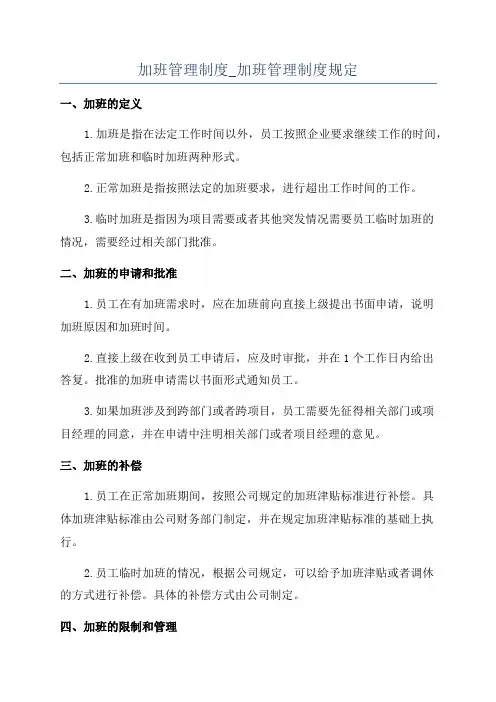 加班管理制度_加班管理制度规定