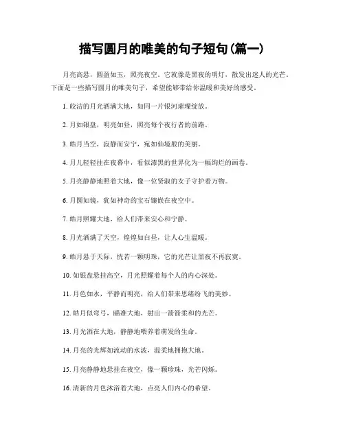 描写圆月的唯美的句子短句(精选合集2篇)