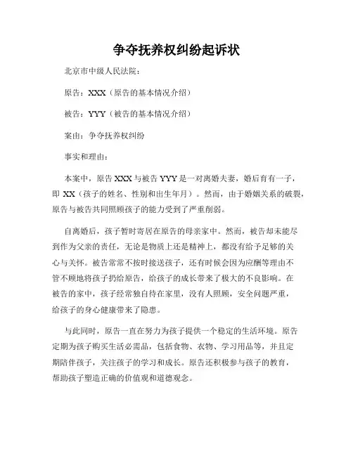 争夺抚养权纠纷起诉状