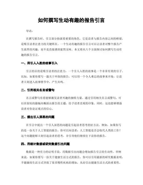 如何撰写生动有趣的报告引言