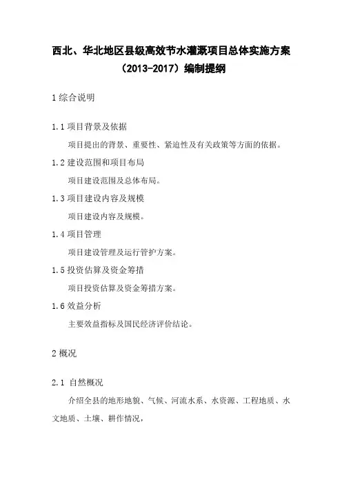 西北华北高效节水灌溉总体实施方案word版