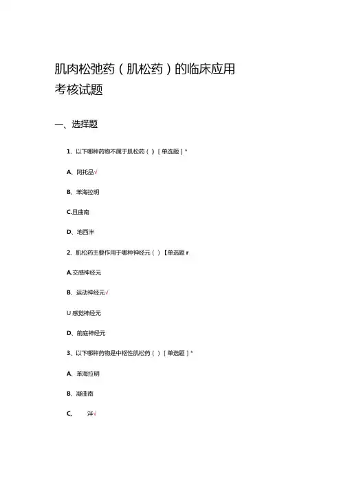 肌肉松弛药(肌松药)的临床应用考核试题.docx
