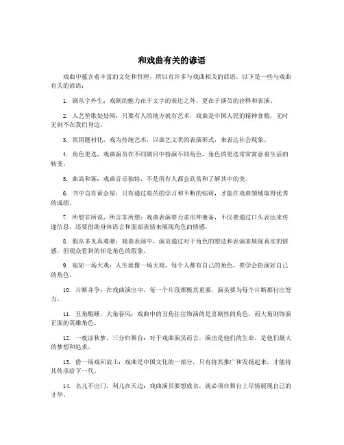 和戏曲有关的谚语