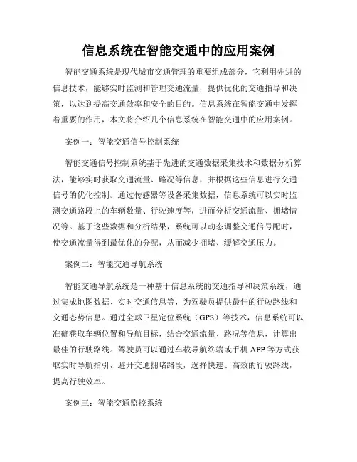 信息系统在智能交通中的应用案例
