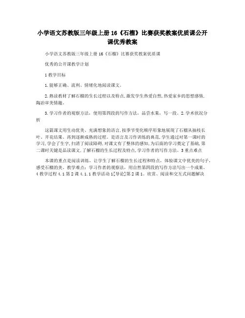 小学语文苏教版三年级上册16《石榴》比赛获奖教案优质课公开课优秀教案