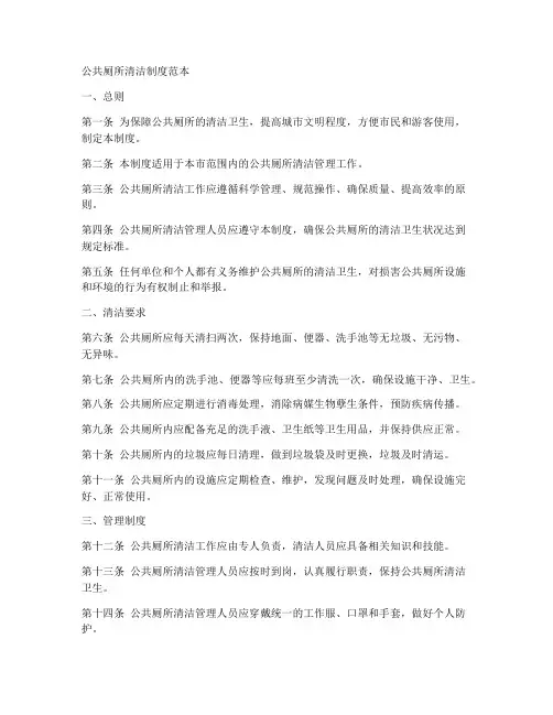 公共厕所清洁制度范本