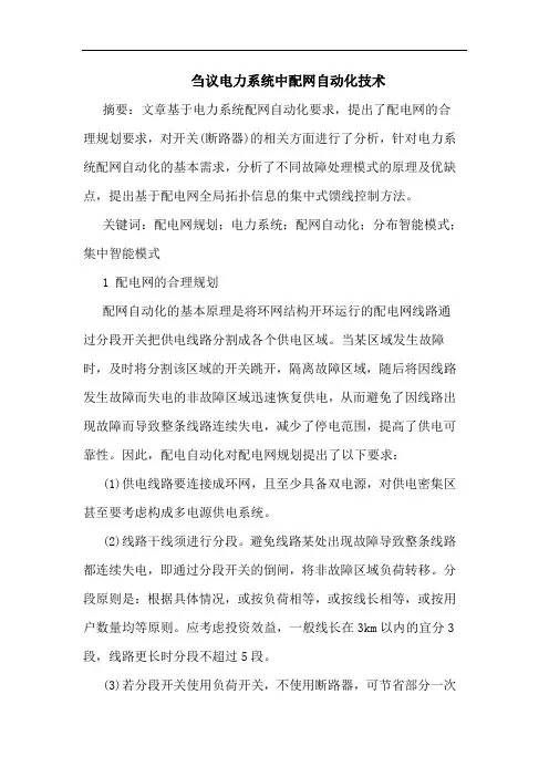 电力系统中配网自动化技术