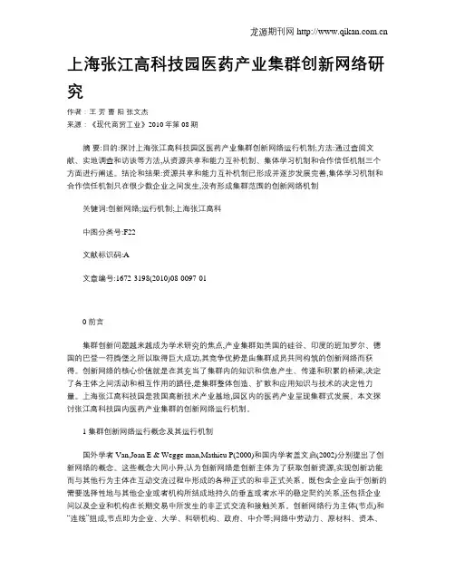 上海张江高科技园医药产业集群创新网络研究