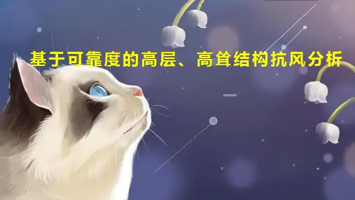 基于可靠度的高层、高耸结构抗风分析