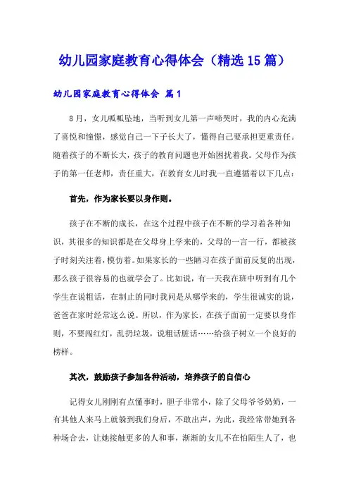 幼儿园家庭教育心得体会(精选15篇)
