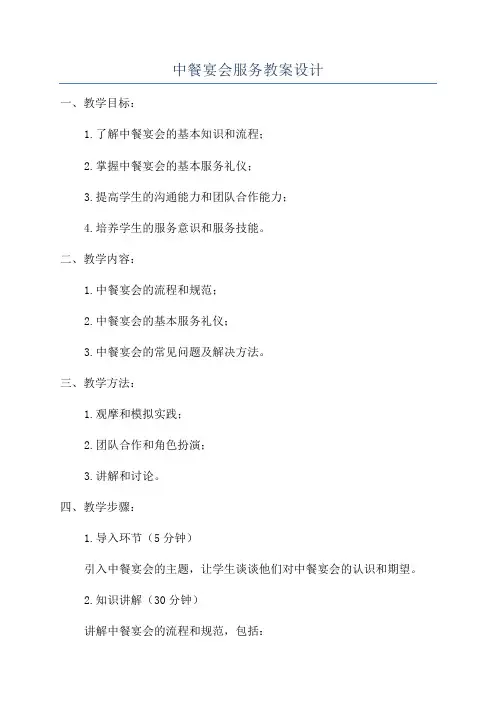 中餐宴会服务教案设计